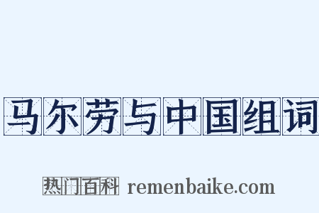 马尔劳与中国组词是什么意思的图片